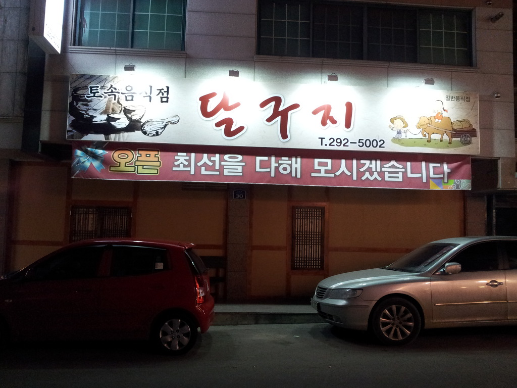 달구지식당 이미지