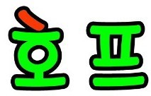 노가리호프 이미지