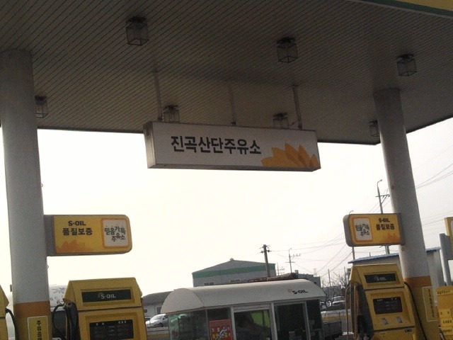 진곡산단주유소 이미지