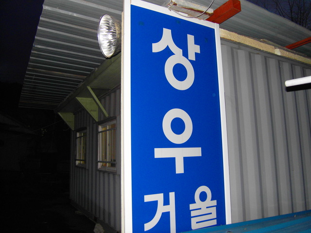 상우기업(주) 이미지