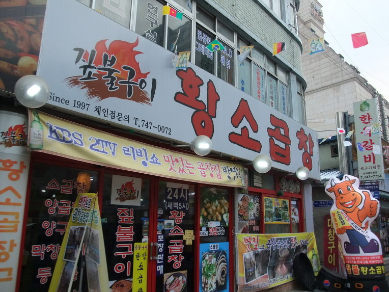 황소곱창집 이미지