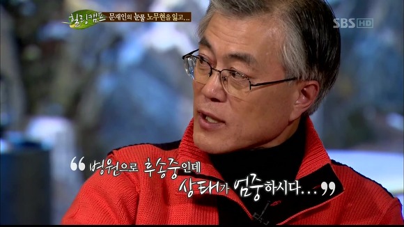 [힐링캠프] 문재인과 노무현. | 인스티즈