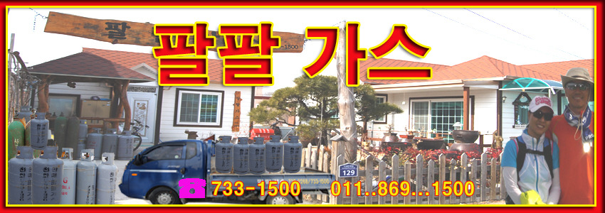 팔팔가스 이미지
