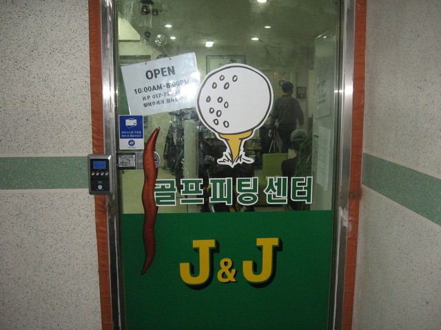 제이앤제이골프피팅 이미지