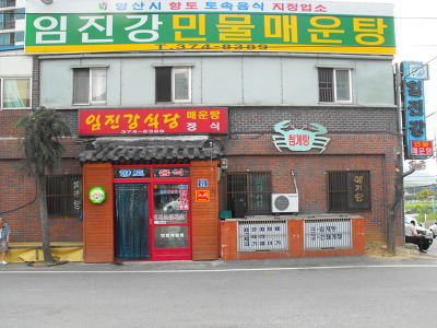 석계민물매운탕 이미지