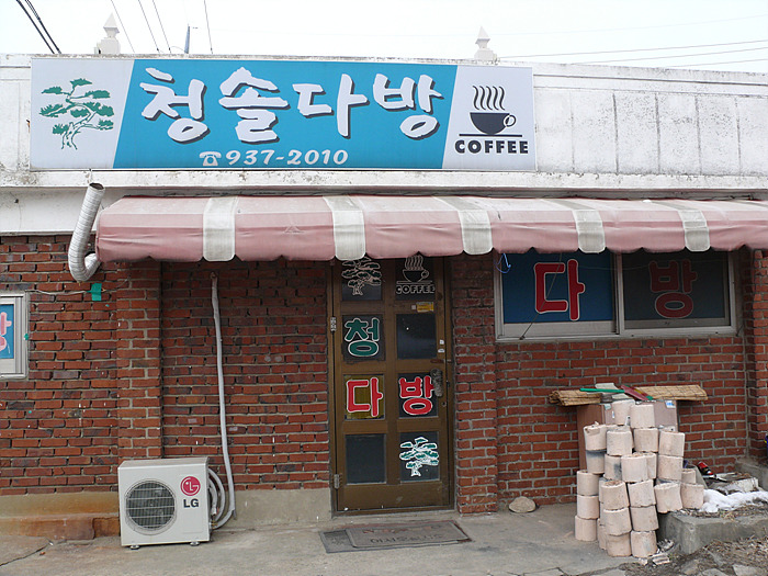 청솔다방 이미지