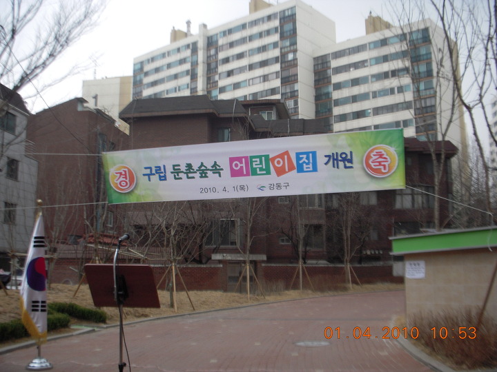 구립 둔촌숲속 어린이집 이미지