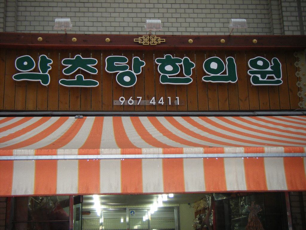 약초당한의원 이미지