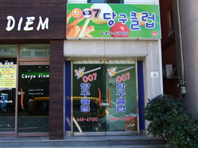 ００７당구장 이미지
