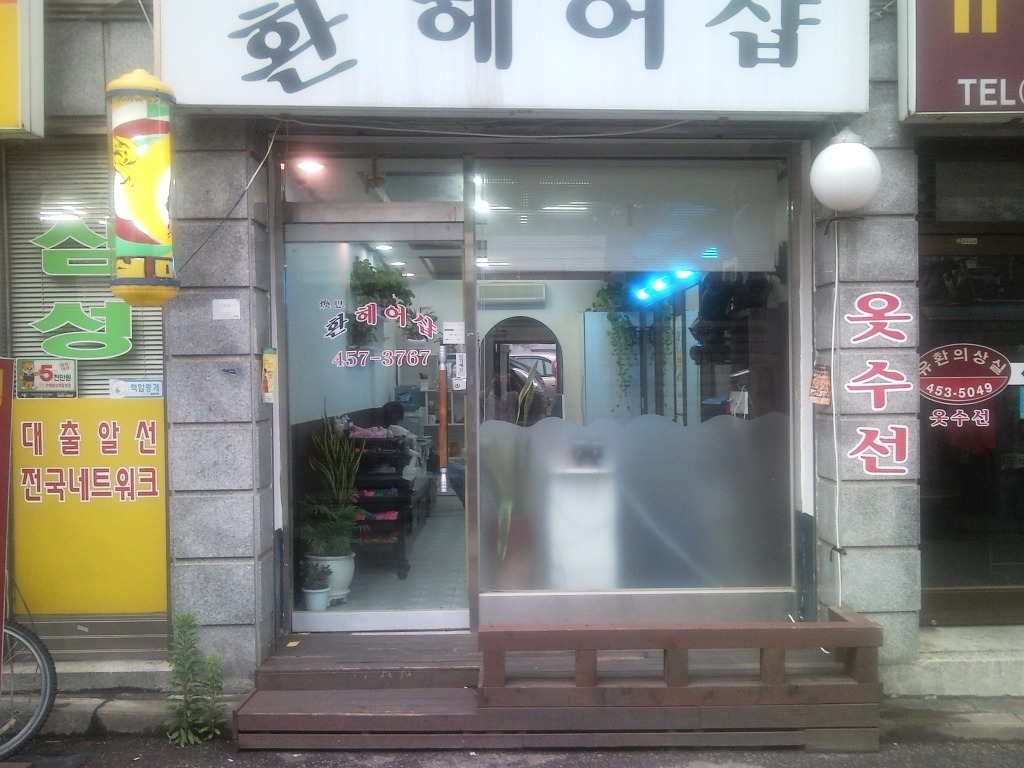아담한미용실 이미지