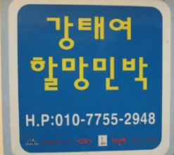강태여할망민박 이미지