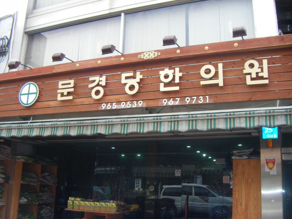 문경당한의원 이미지