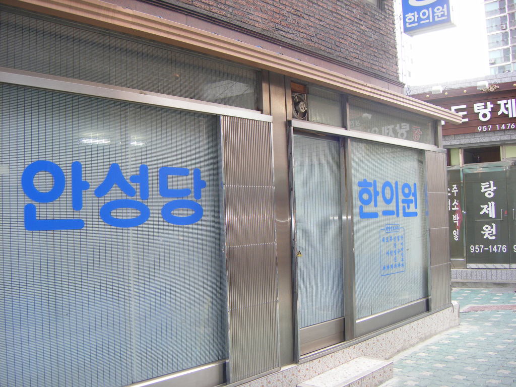 안성당한의원 이미지