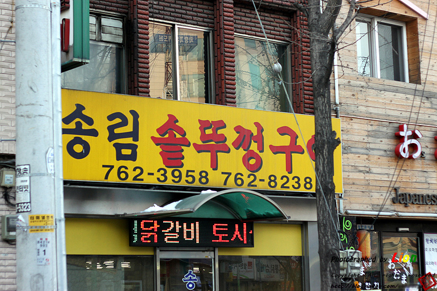 송림닭갈비 이미지