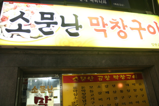 소문난곱창 이미지