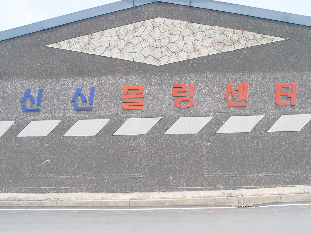 신신볼링장 이미지