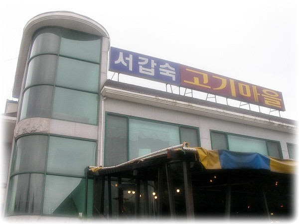 고기마을 이미지