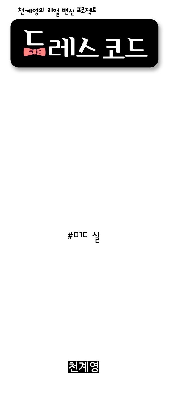 지금 내몸으로 입으면 안어울리겟지 살빼고 입자 라고 생각하는 사람들이 봤으면 하는 웹툰 | 인스티즈