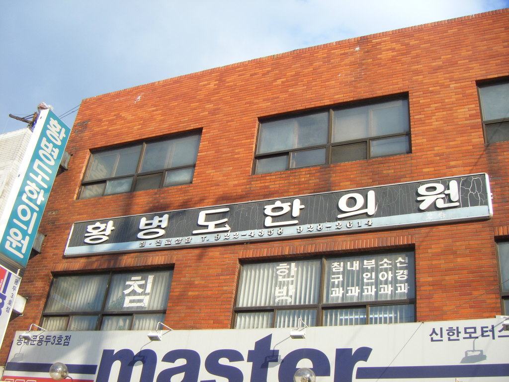 황병도한의원 이미지