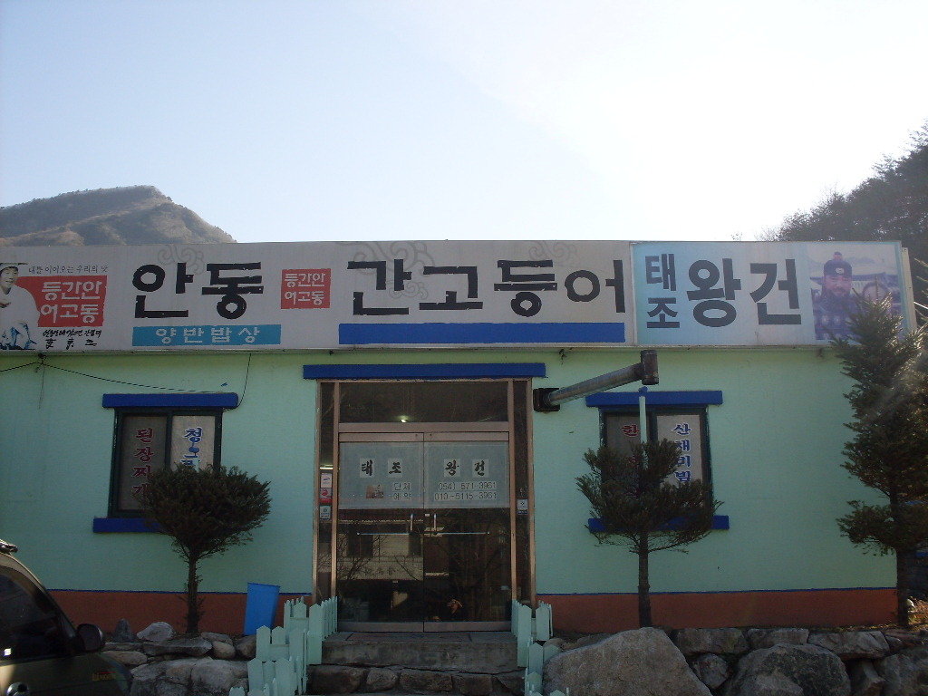 태조왕건식당 이미지