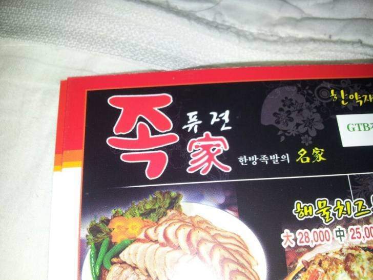 족발명가 이미지