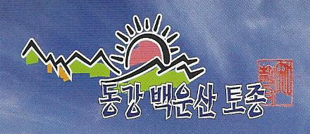 동강백운산토종된장 이미지