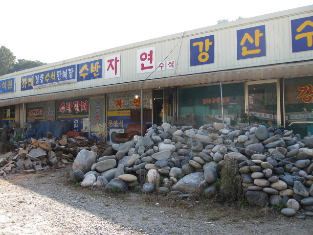 강산수석 이미지