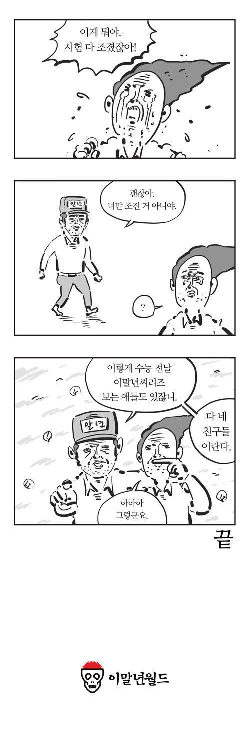 오늘자 이말년 씨리즈 - 수능컨닝맨 | 인스티즈