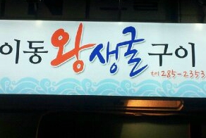 왕생굴구이 이미지