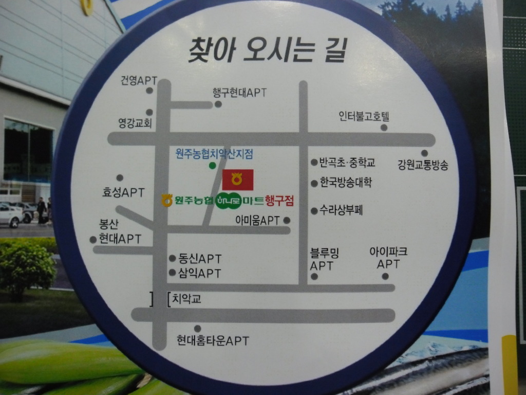 원주농협하나로마트행구점 이미지