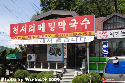 천서리막국수 이미지