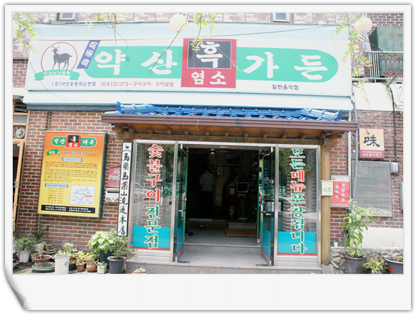 약산흑염소가든 이미지