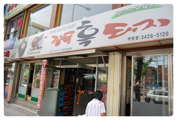 암사돼지집 이미지