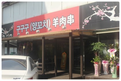 구구구양꼬치 이미지
