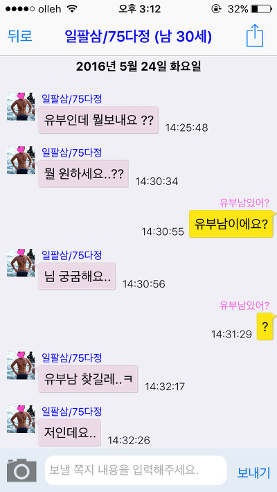 [캡쳐] 채팅 어플에서 유부남을 좋아하는척 해봤습니다. 한국 남성들의 반응은? (젊은 유부남들 위주니까 꼭 보세요) | 인스티즈