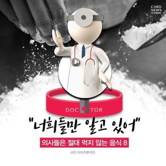 의사들은 절대 먹지 않는 음식 | 인스티즈