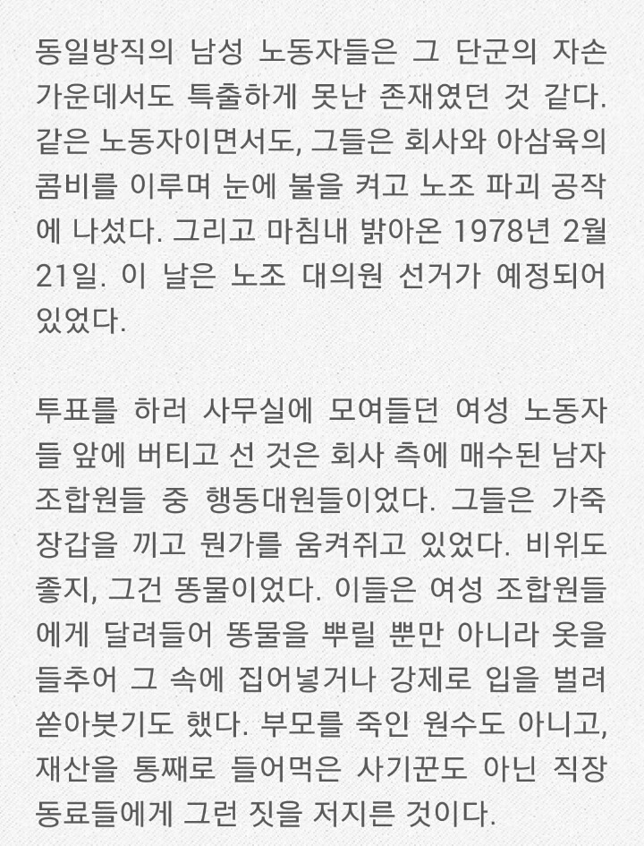 [교과서에서사라질역사] 똥물을 뒤집어 쓴 여공들 (읽어보기) | 인스티즈
