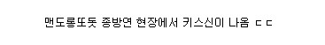 자신의 키스신을 본 유연석과 강소라 반응 | 인스티즈