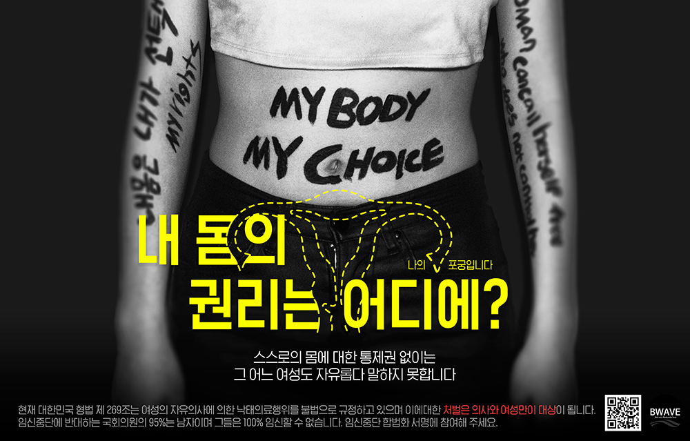임신중단합법화를 촉구하는 지하철광고 이미지를 투표해주세요!(2월 7일 자정까지) | 인스티즈