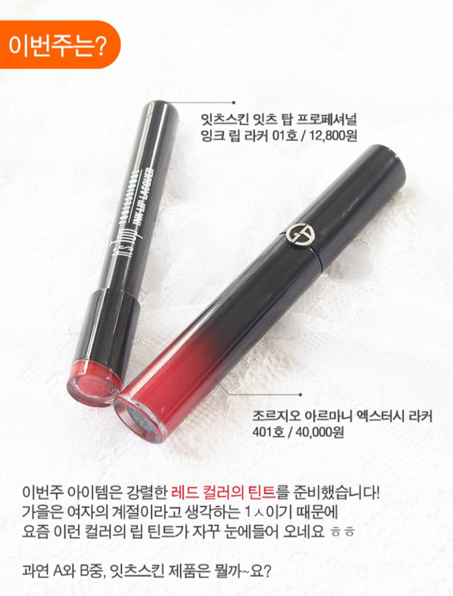 [발찍한저렴이] 잇츠스킨 vs 조르지오아르마니 레드립 | 인스티즈