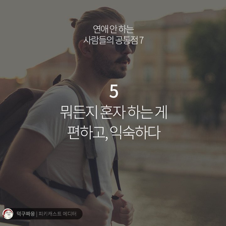 연애 안하는 사람들의 공통점 | 인스티즈