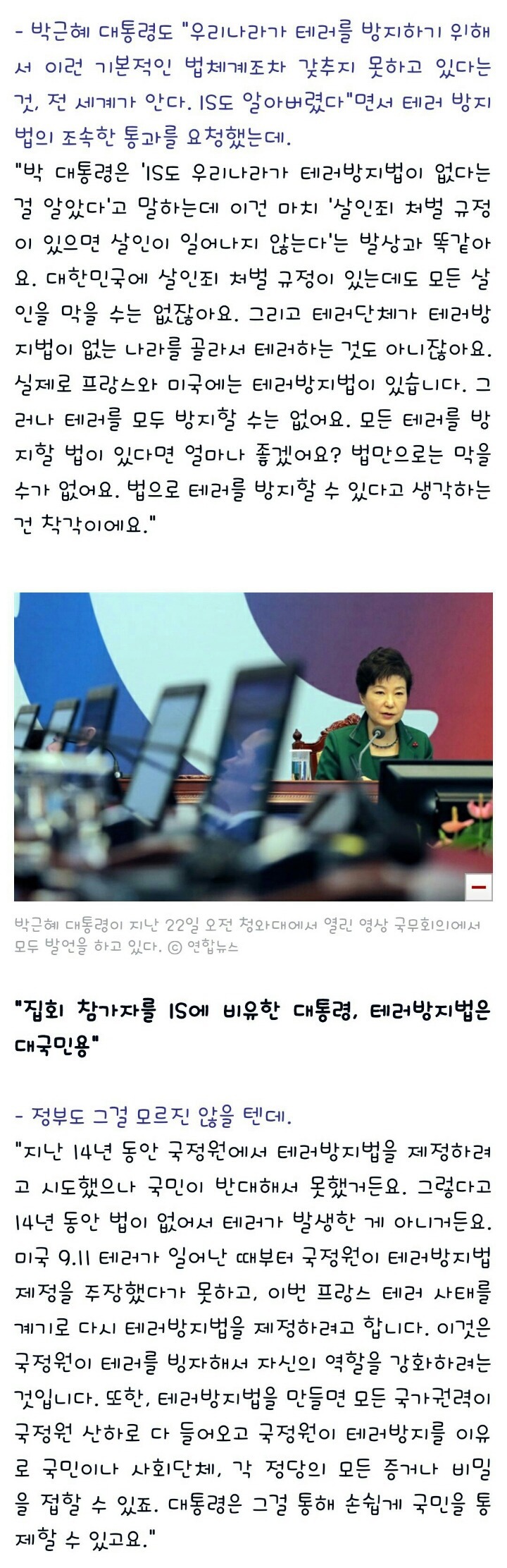 반드시 알아두어야 할 희대의 쓰레기 악법! 박근혜의 '테러방지법' | 인스티즈