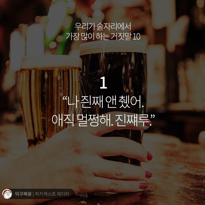 우리가 술자리에서 가장 많이 하는 거짓말 10 | 인스티즈