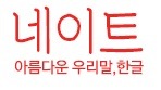 한글날 기념 포탈사이트 로고 | 인스티즈