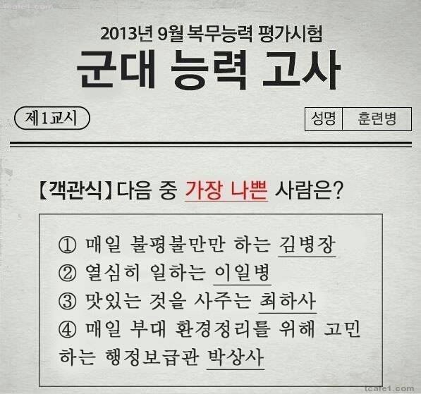 다음중 가장 나쁜사람은? | 인스티즈