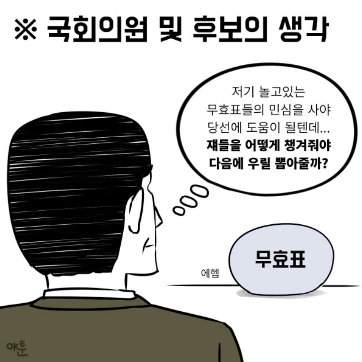 투표 안 하려는 사람들을 위한 만화 | 인스티즈