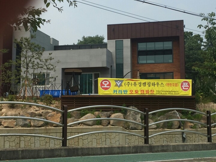 유경캠핑하우스 이미지