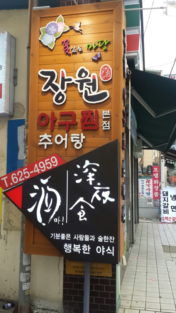 장원아구찜 이미지