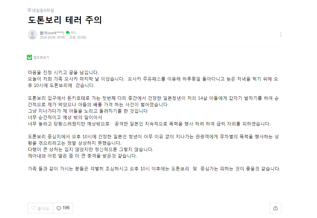 오사카 도톤보리에서 한국 관광객 폭행당해 | 인스티즈