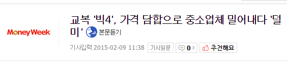우리나라 교복시장문제와 정부의 해결방안.jpg | 인스티즈